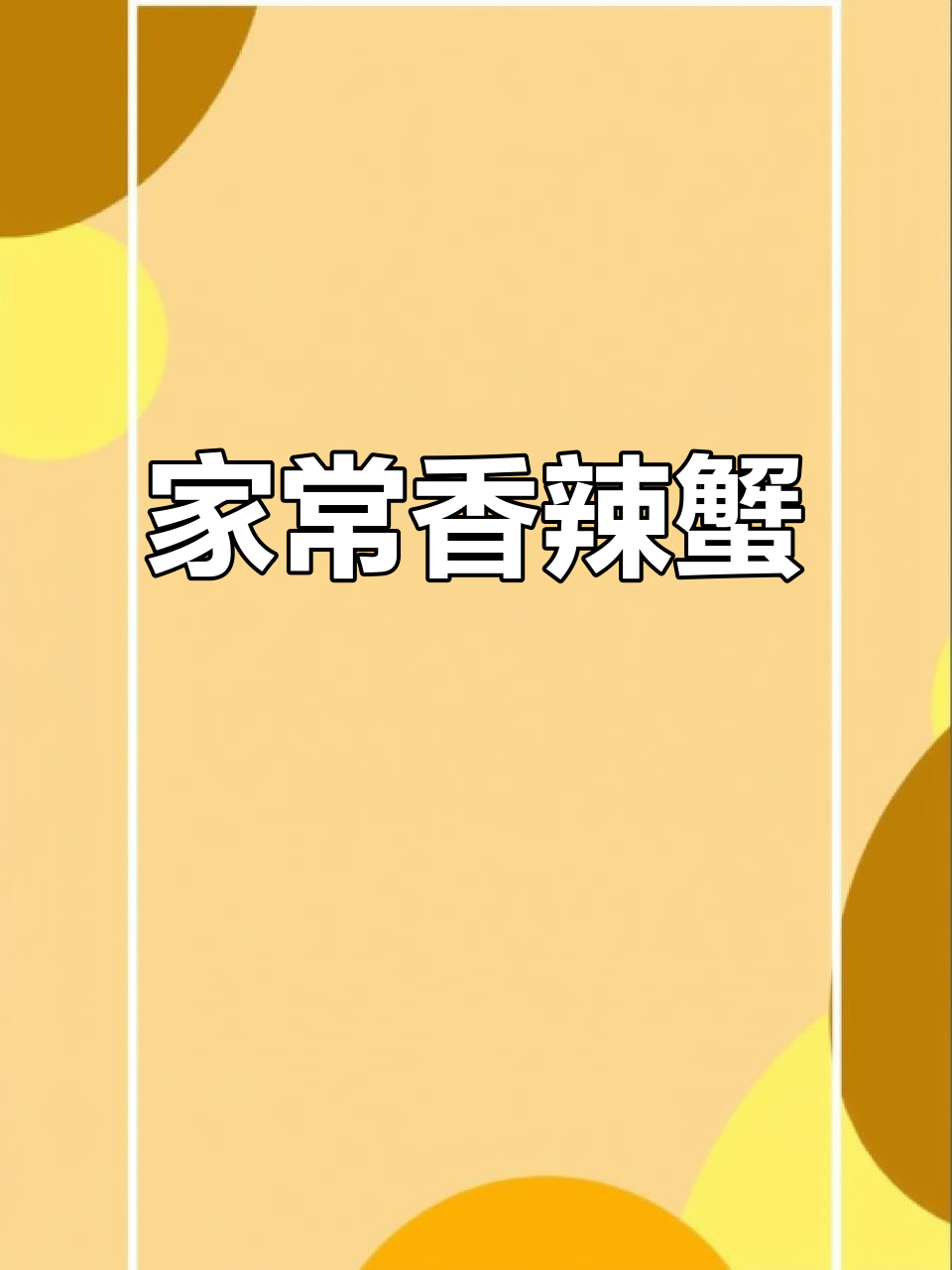 香辣蟹与土豆条的完美搭配,家庭版做法超简单