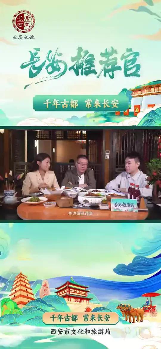 美食学者朱立挺力荐的唐朝美食来啦!西安这三道传承名菜,见证“舌尖上的大唐盛世”!山河诗长安