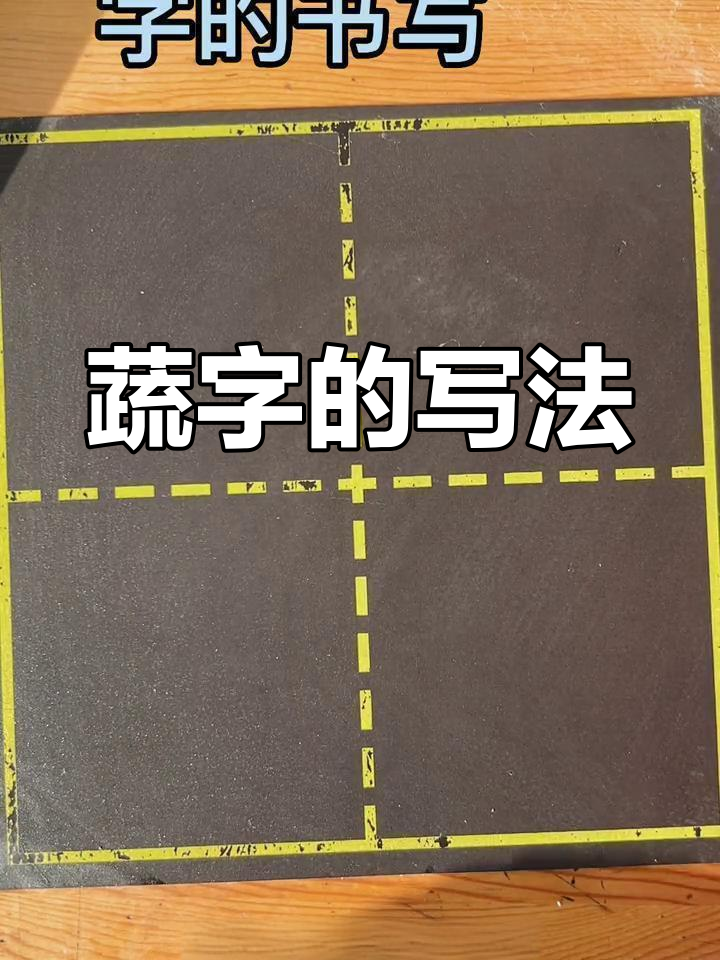 蔬菜字书写技巧解析