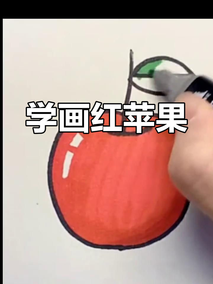 简单步骤教你画可爱苹果,轻松学会儿童简笔画