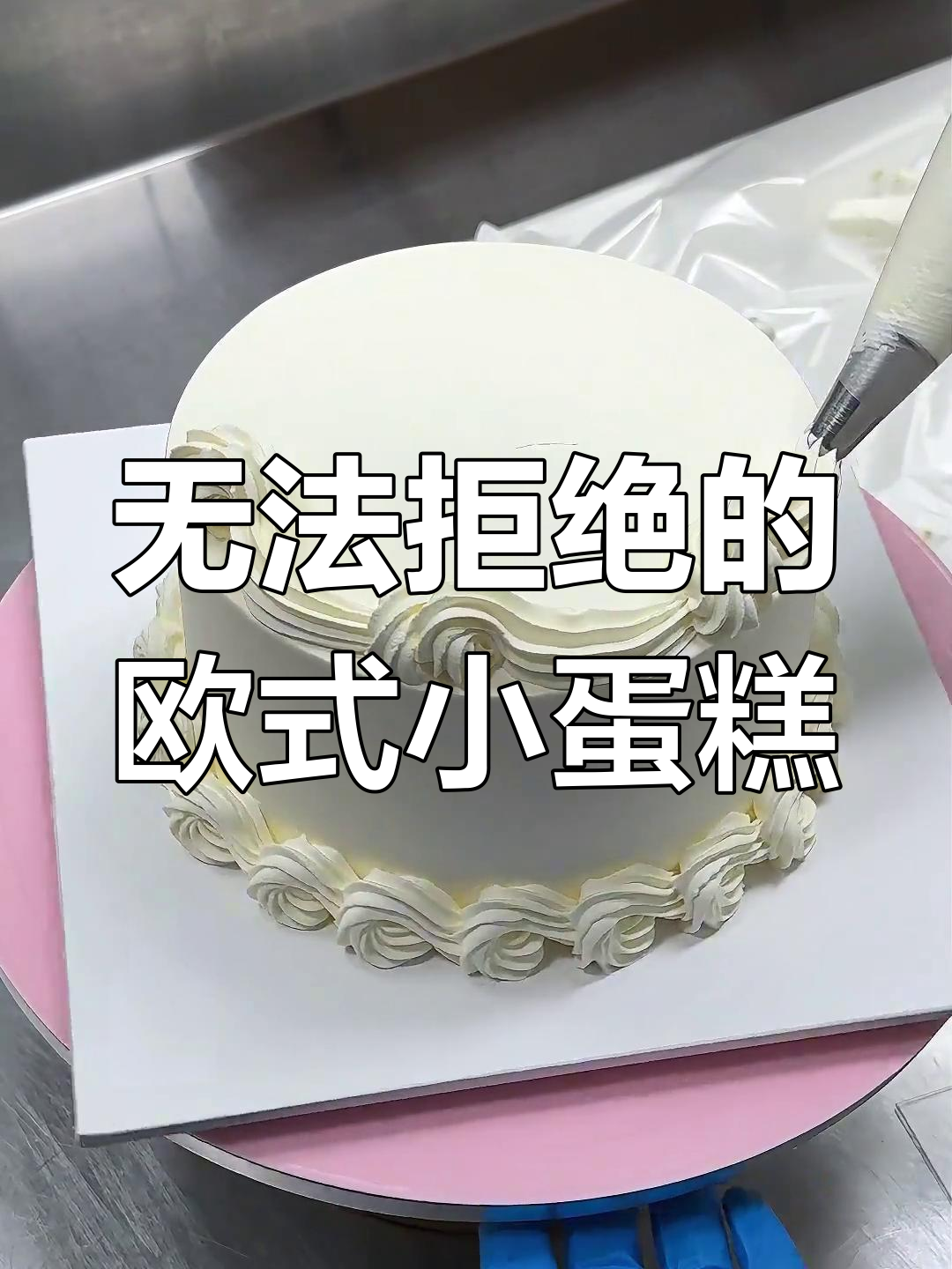 精致欧式复古小蛋糕,谁能抗拒它的魅力?