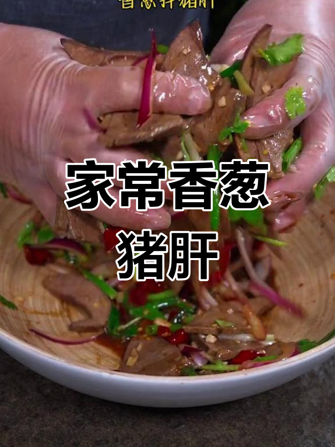 香葱猪肝,家常凉拌菜
