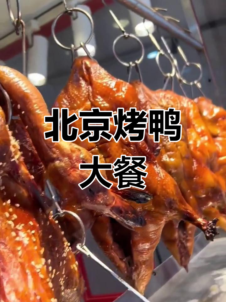 30.8元尝正宗北京烤鸭,肉质鲜美,配菜丰富!
