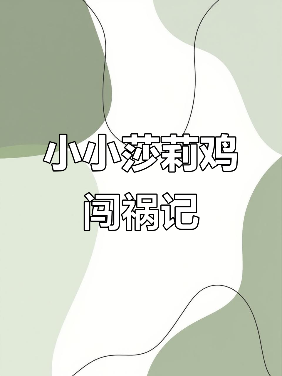 莎莉鸡与布朗熊的搞笑日常,这只小鸡太可爱了!