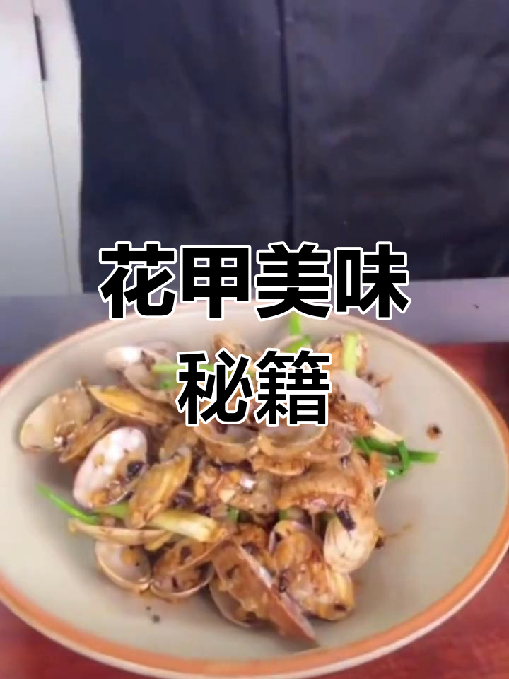 广州夜宵必备,豉汁花甲做法大公开!
