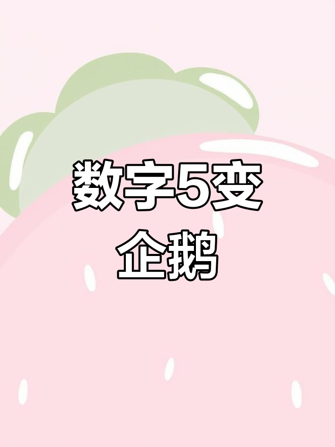用数字画可爱小企鹅,简单又好玩