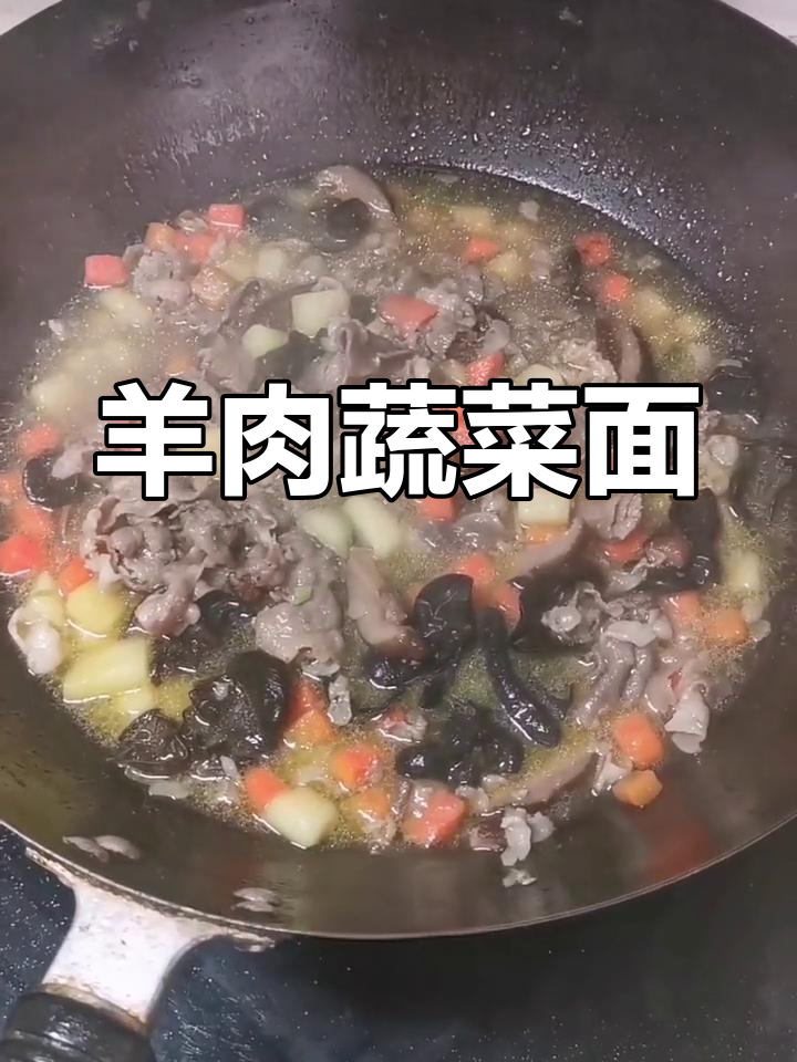 羊肉土豆胡萝卜面,香浓美味