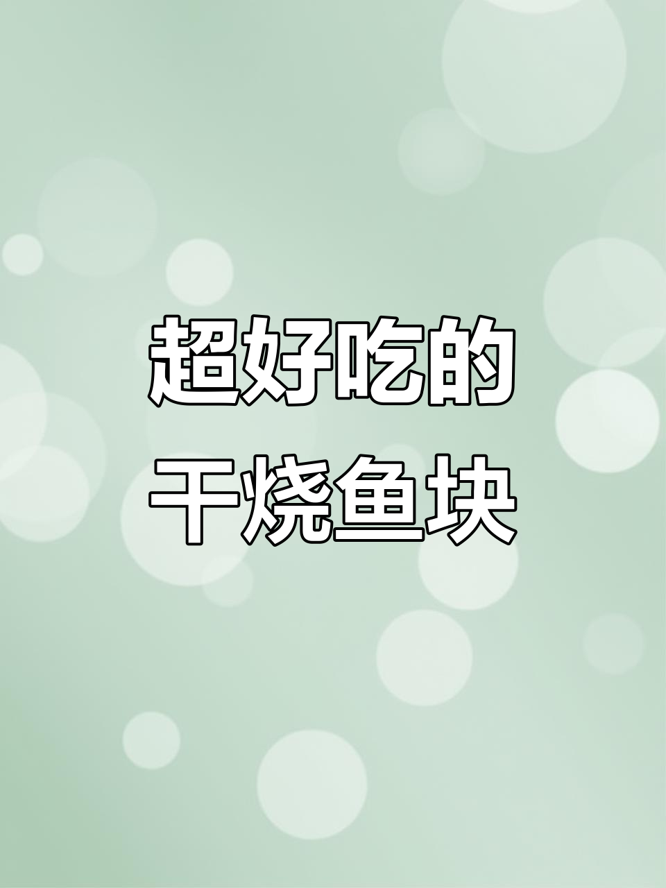 干烧鱼块,外焦里嫩,一口接一口停不下来