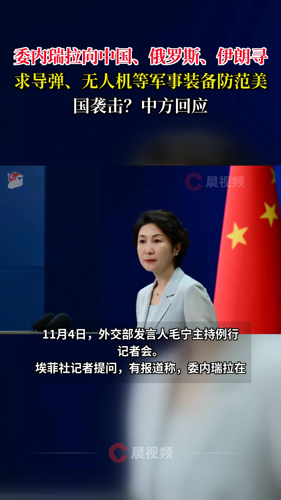 委内瑞拉向中国、俄罗斯、伊朗寻求导弹、无人机等军事装备防范美国袭击？中方回应