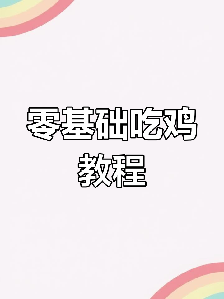 吃鸡新手入门指南