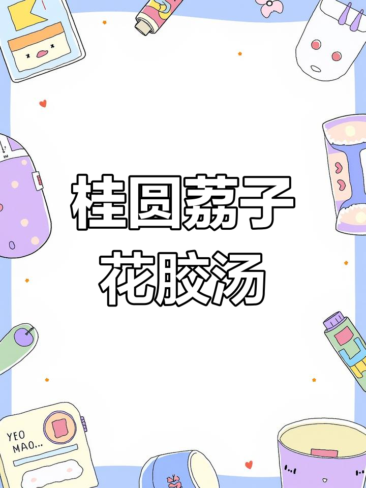 桂圆荔枝鱼胶汤,滋补养颜又暖心