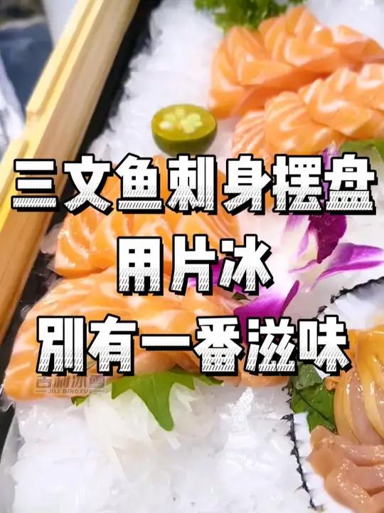 三文鱼刺身摆盘,商用片冰机效果不错