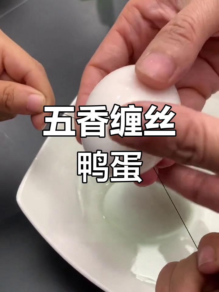 淇县缠丝鸭蛋,高温蒸煮后香气扑鼻,五香味道独特