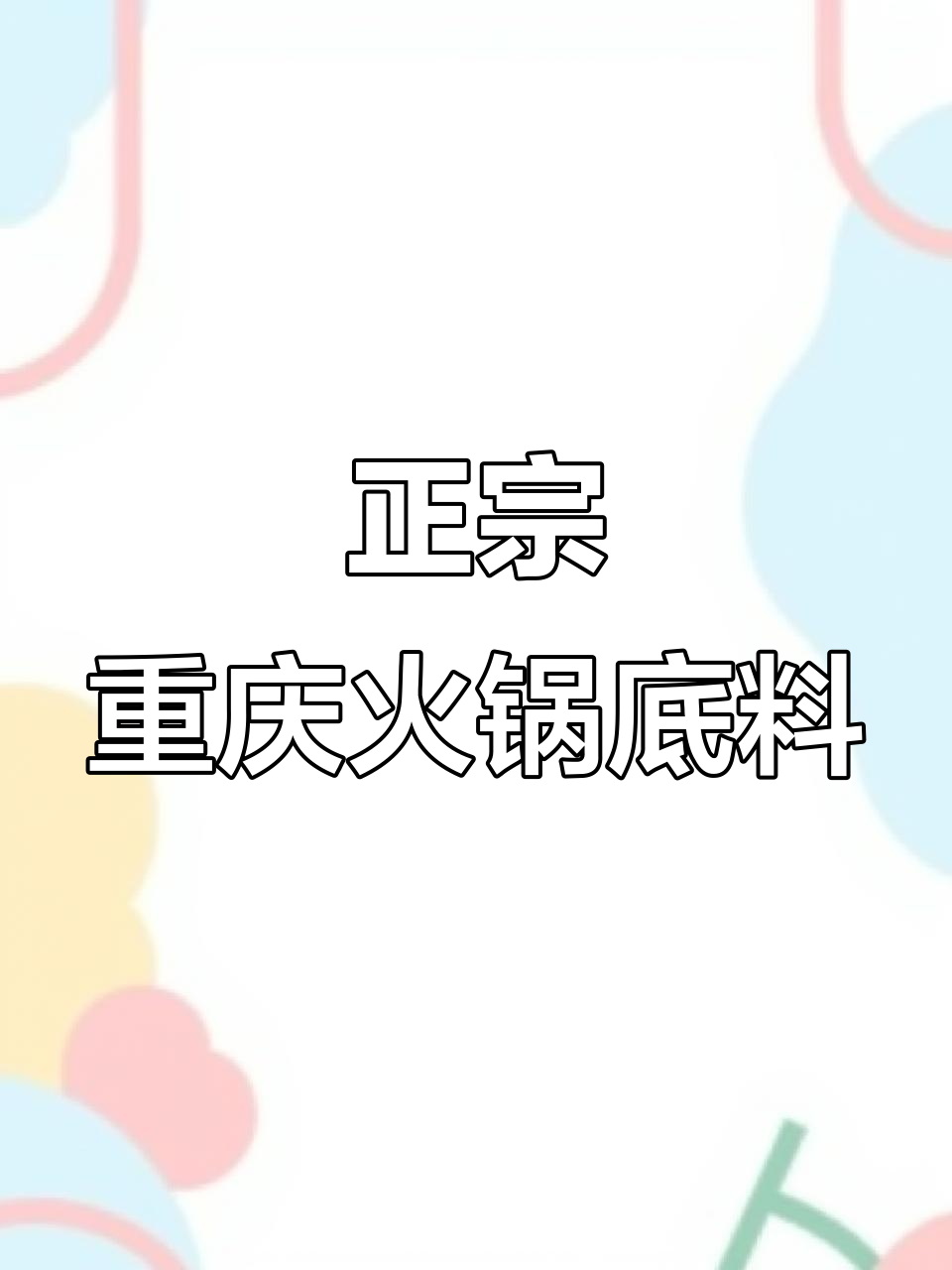 重庆火锅底料,家庭必备!涮锅麻辣烫都能用