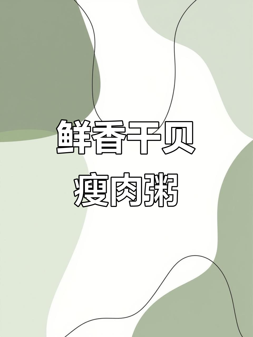 干贝虾米瘦肉粥,营养满分又美味