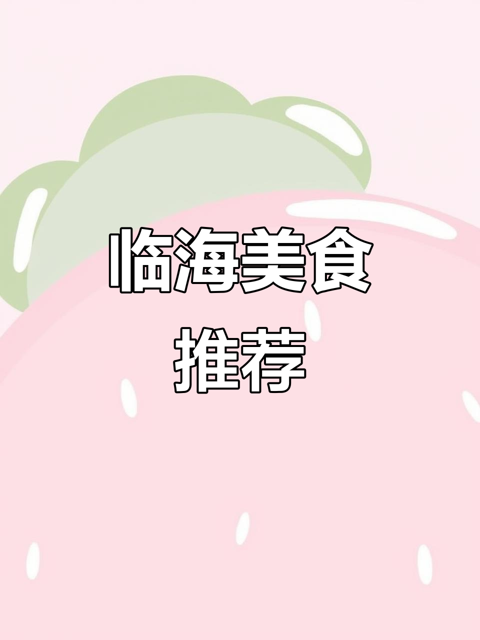 台州临海特色小吃大揭秘,快来看看你吃过几种?