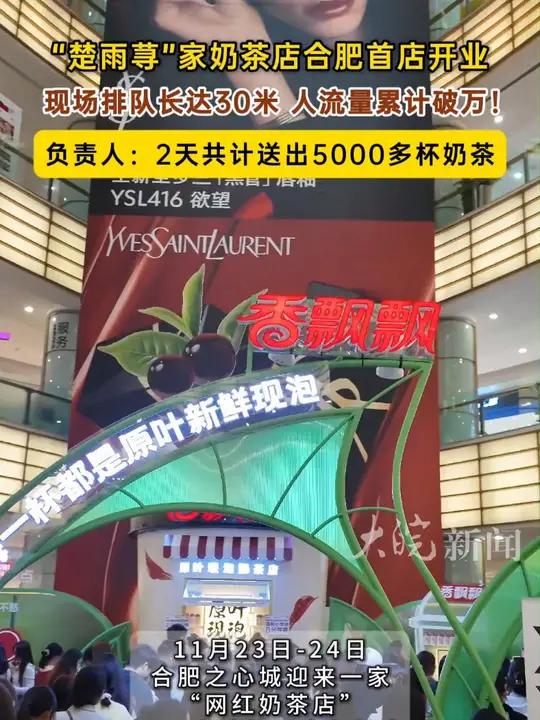 “楚雨荨”家奶茶店合肥首店开业,现场排队长达30米,人流量累计破万!楚雨荨家奶茶店合肥首店