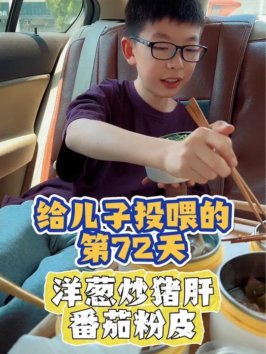 又是选择性吃蔬菜的一天|今日食谱:洋葱炒猪肝、番茄粉皮、平菇肉丸汤!给小学生带午餐的第72