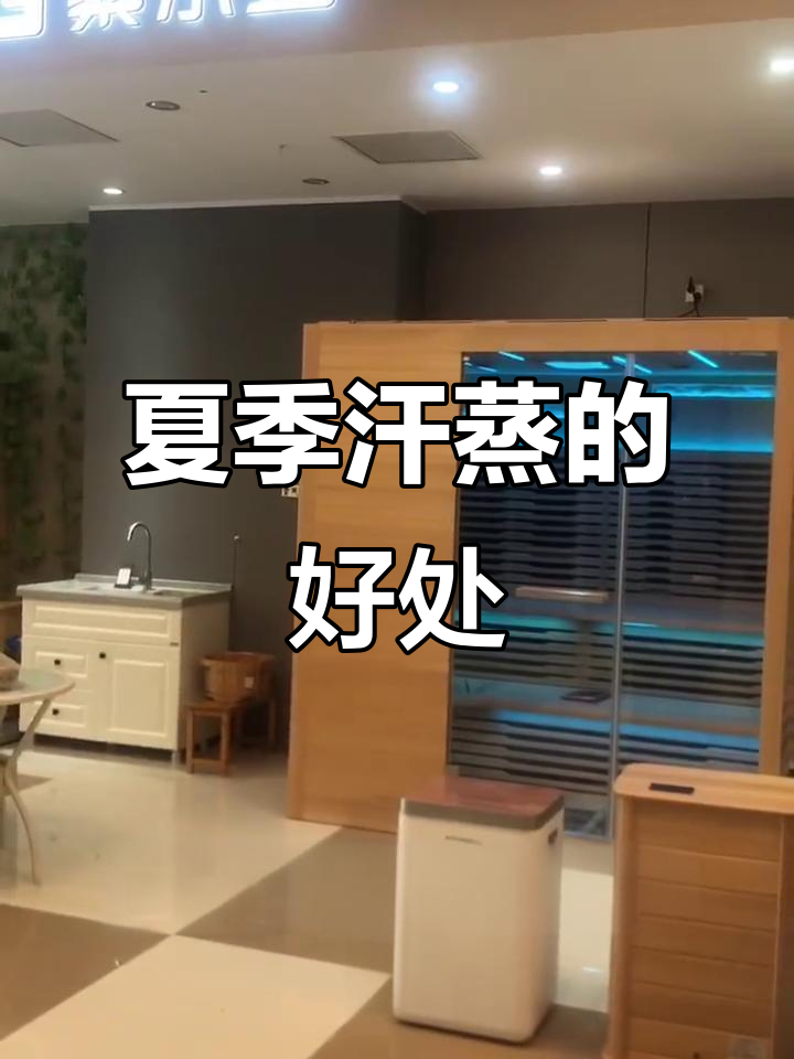 夏季汗蒸的五大好处,轻松排汗美容养生