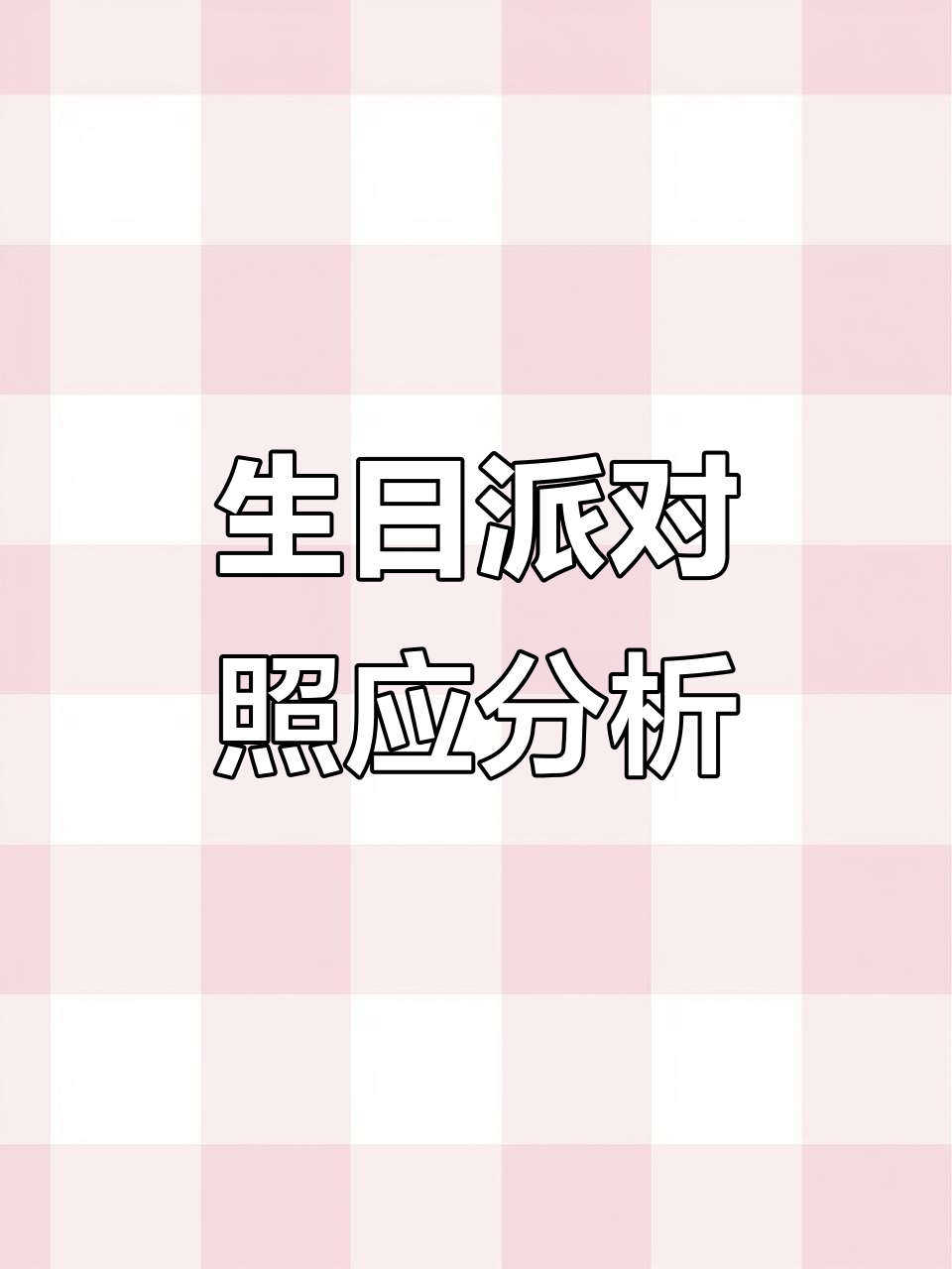 生日派对细节描写,带你深入理解如何续编故事