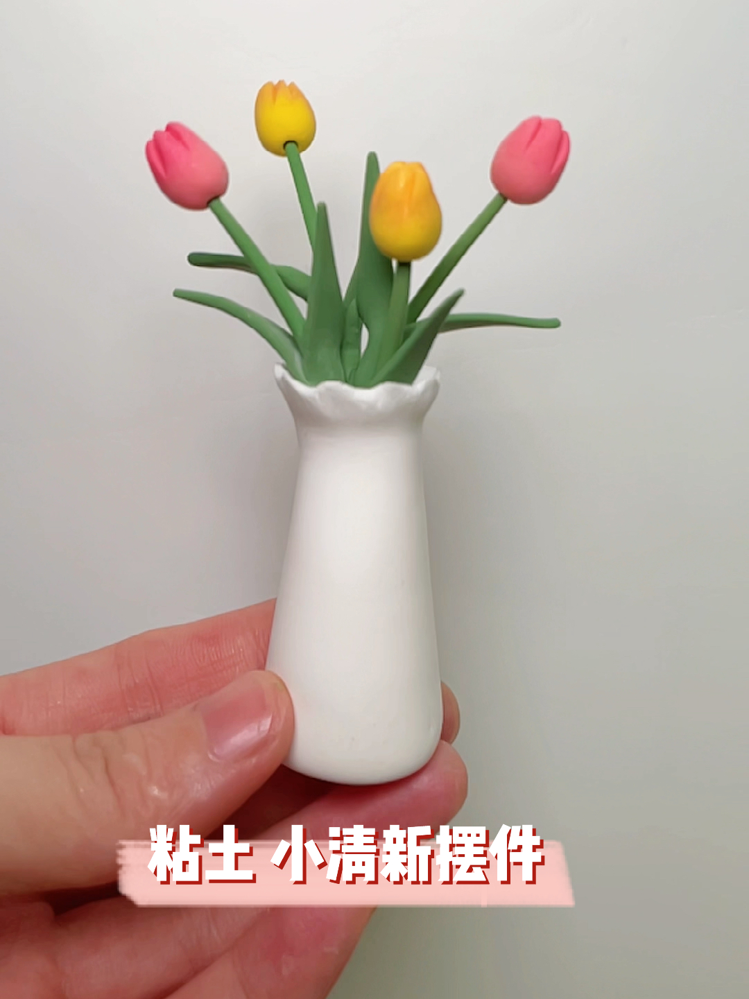 粘土郁金香花瓶,超轻粘土小清新手工教程