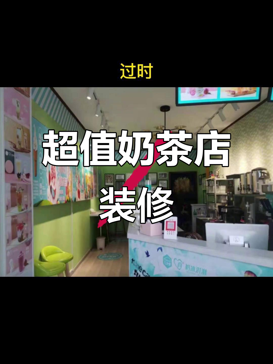 奶茶店装修3万搞定,80平米超值设计!