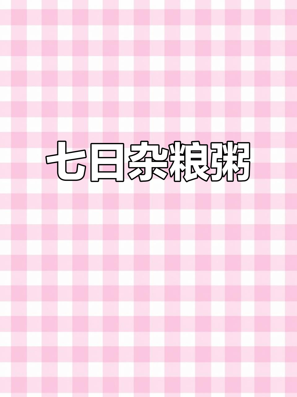 如果家人喜欢粗粮,这款杂粮粥七天换口味,绝对合他们胃口