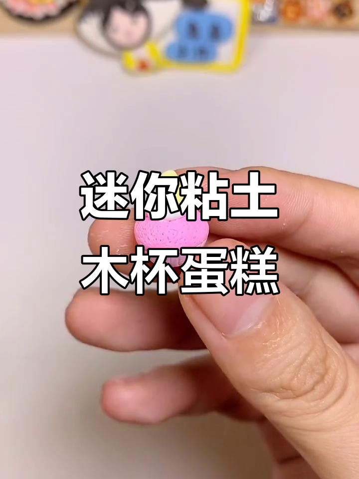 迷你粘土纸杯蛋糕,花里胡哨的手工乐趣