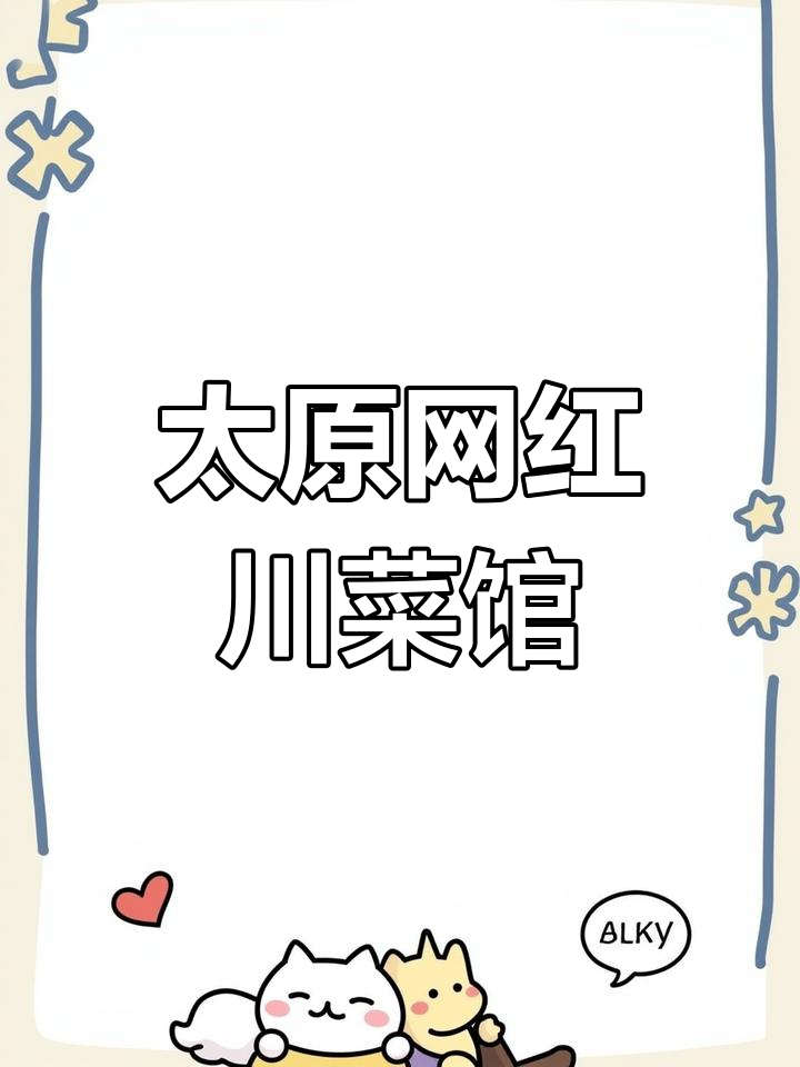 太原创意川菜馆,带你体验麻辣与甜美的完美结合