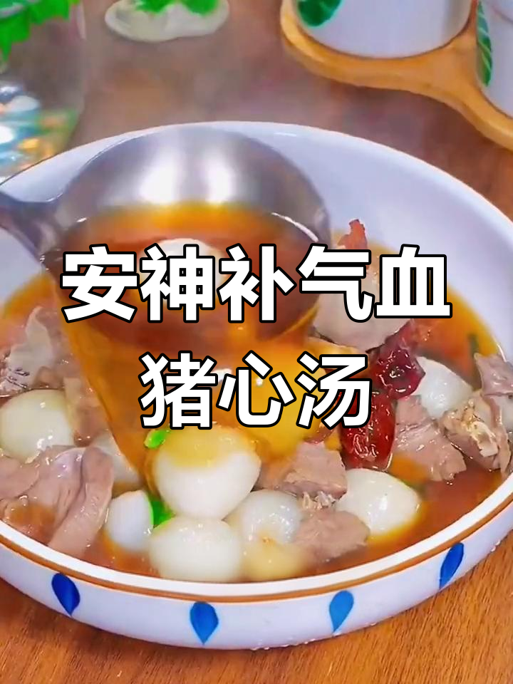 红枣桂圆猪心汤,助眠养气补血