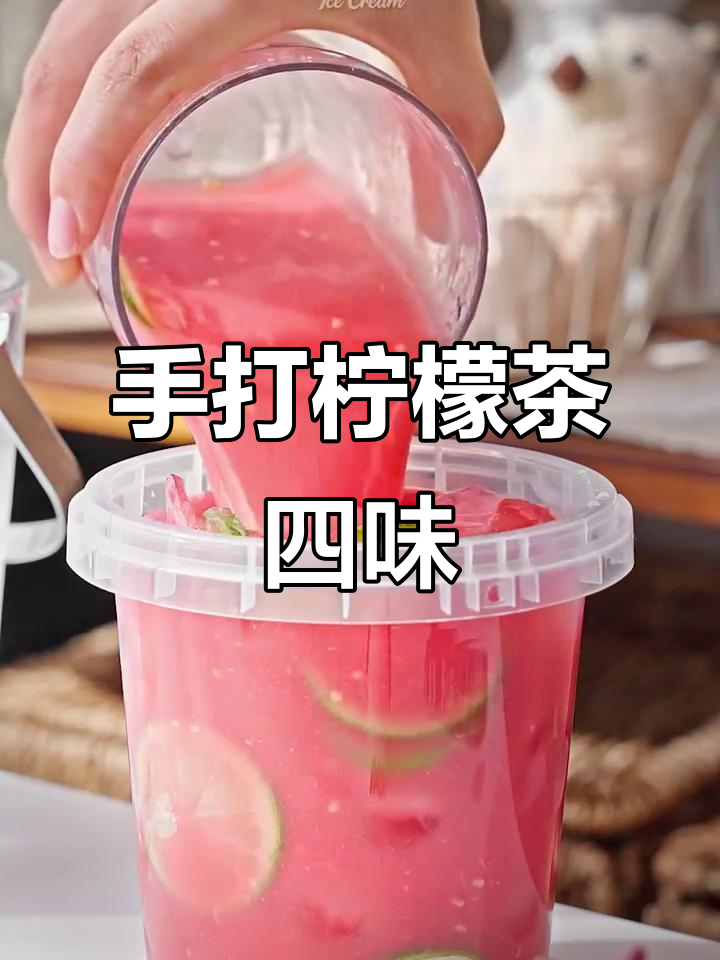 自制手打柠檬茶,四种口味轻松解锁,奶茶店不再需要!