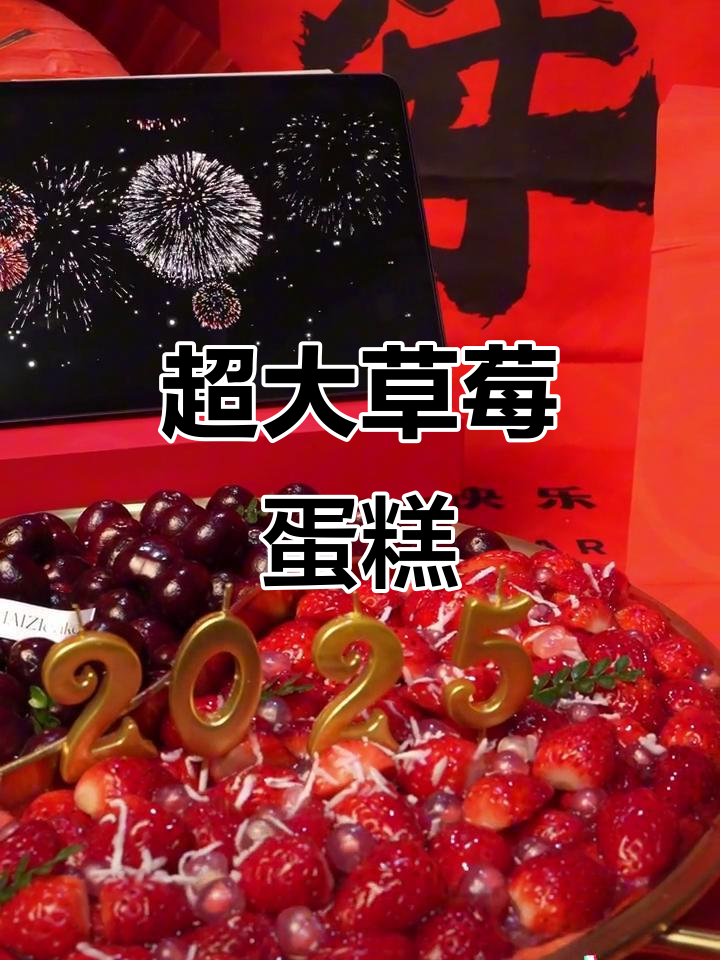 超大草莓蛋糕，满满夹心与水果，跨年必备！