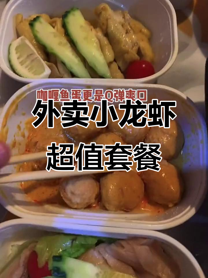 福州外卖小龙虾大揭秘,143元搞定一桌美味!