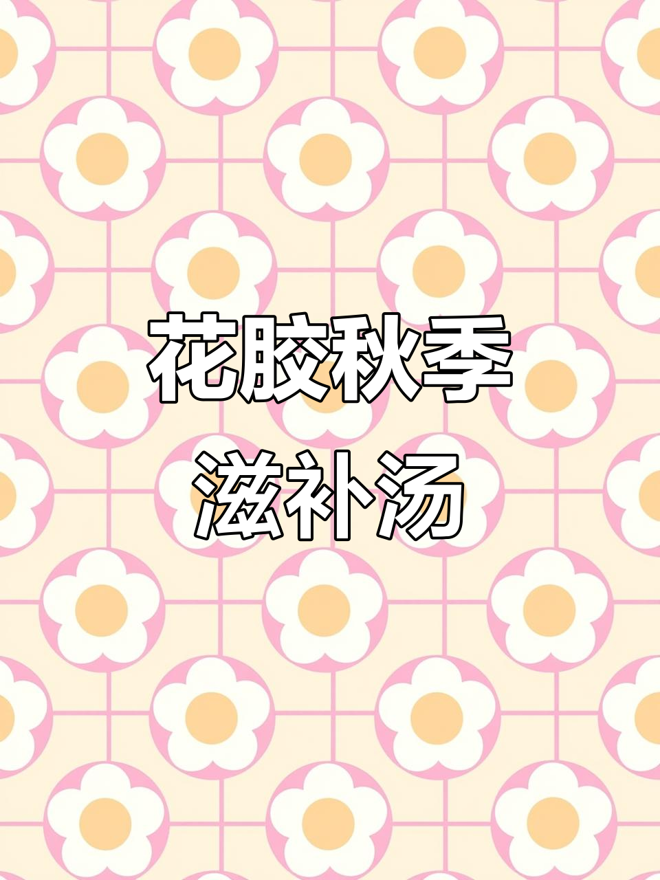 秋季滋补花胶搭配,一周养生食谱大公开