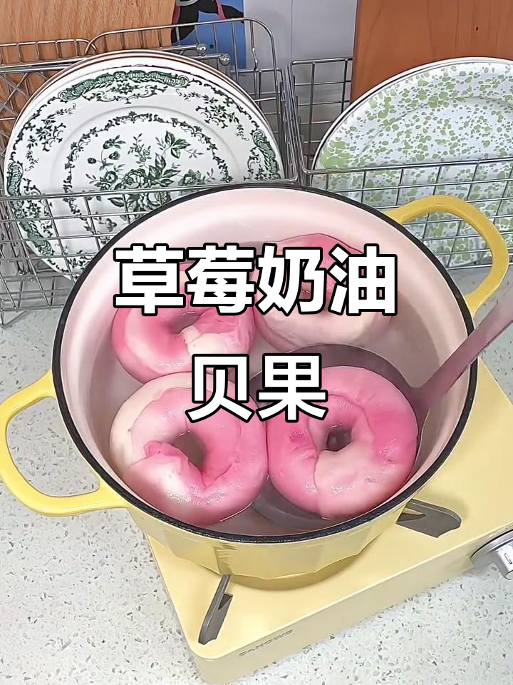 新年草莓甜点大作战:多巴胺爆棚的贝果与奶油蛋糕