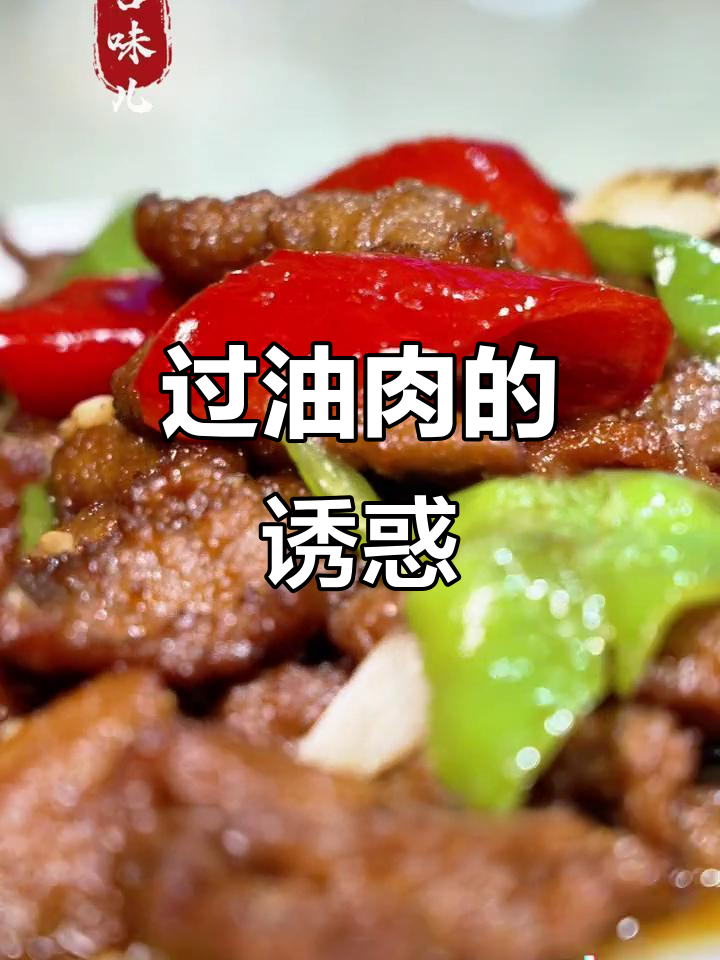 奇台必试的美食,过油肉绝对让你回味无穷!