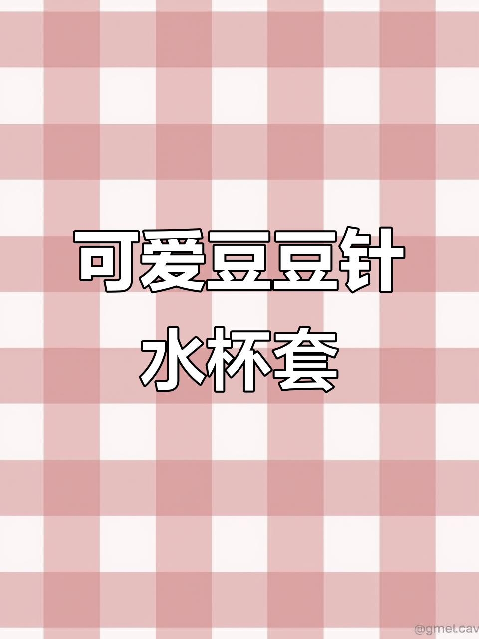 豆豆针水杯套,简单又结实,钩织步骤全解析