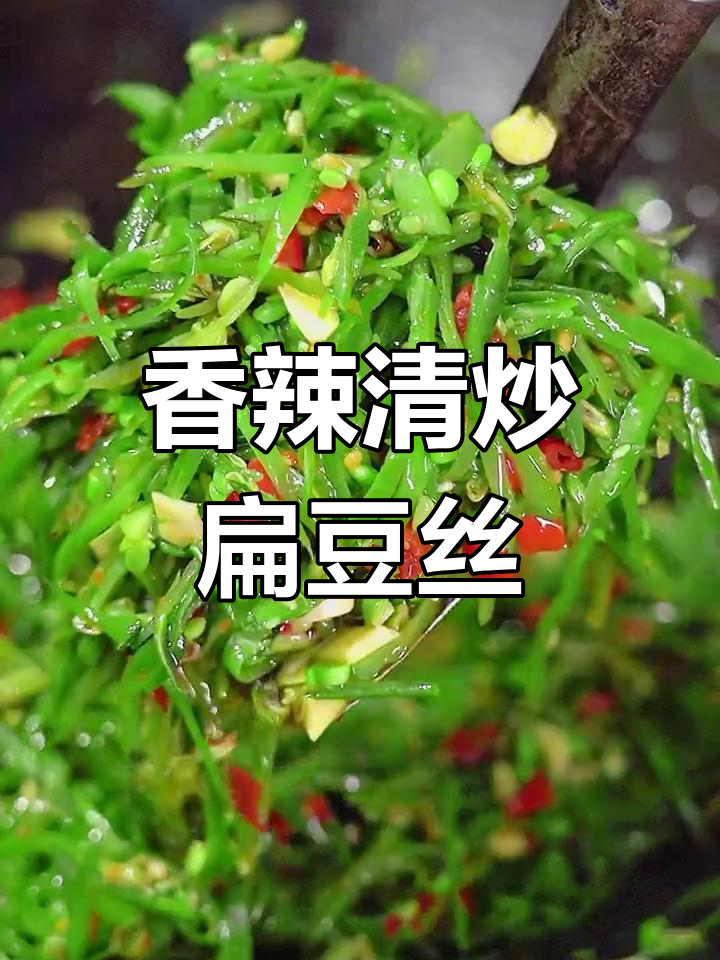 清炒扁豆丝,家常美味又下饭