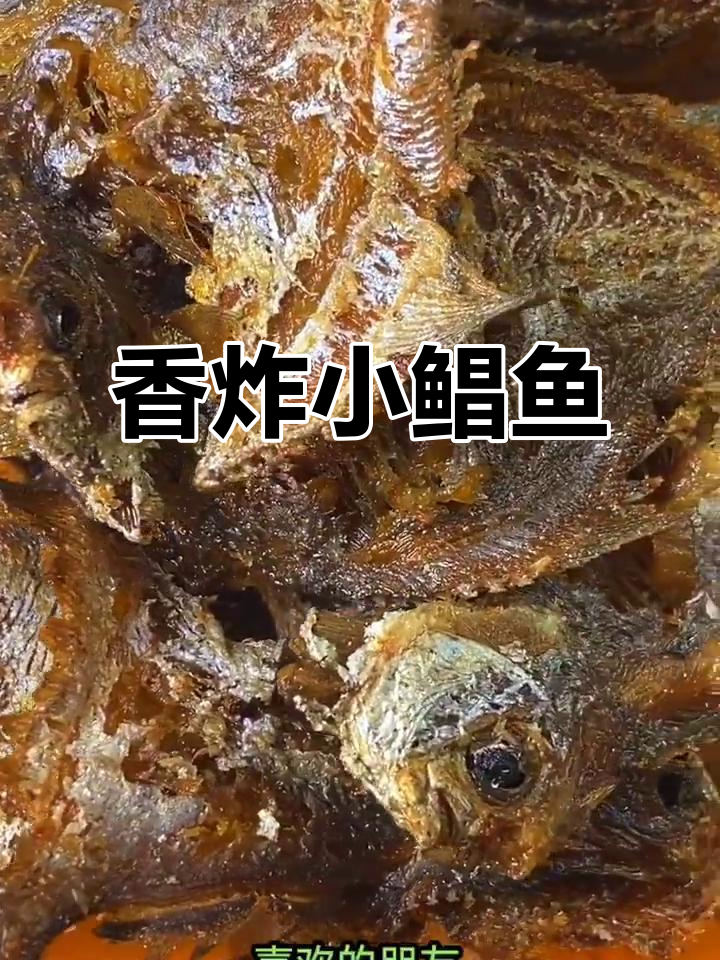 小鲳鱼油炸至酥脆,连骨头都能吃!