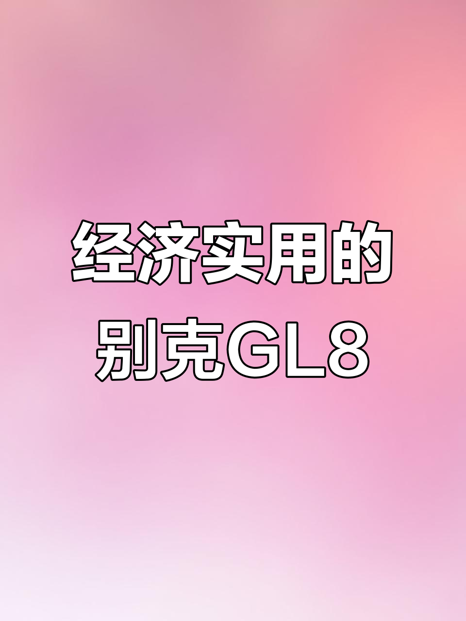 别克GL8胖头鱼:经济实用,性能强劲的MPV之选