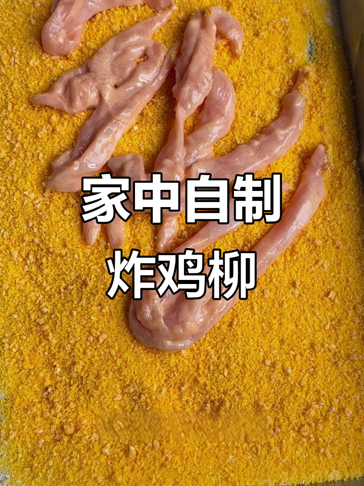 鸡胸肉裹面包糠,轻松在家做香酥炸鸡柳!