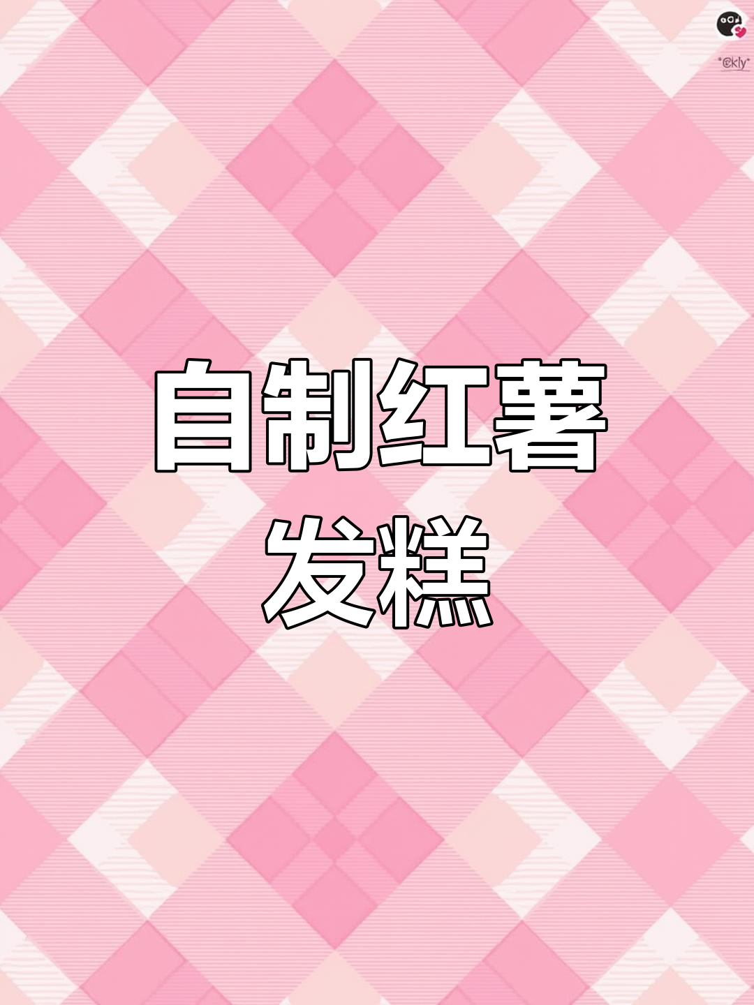 红薯发糕新做法,简单又美味,成本不到外面的一半