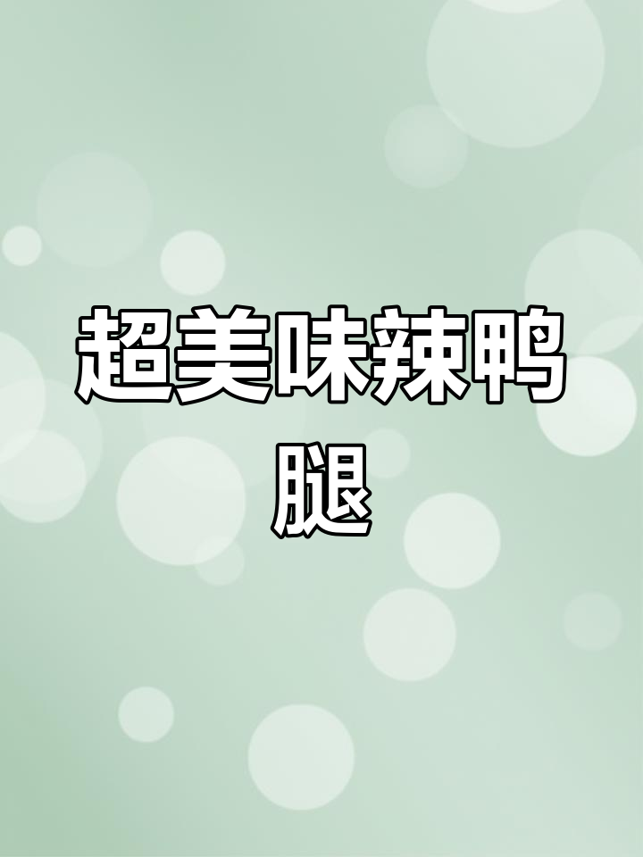 香辣鸡鸭腿,家常下饭新做法