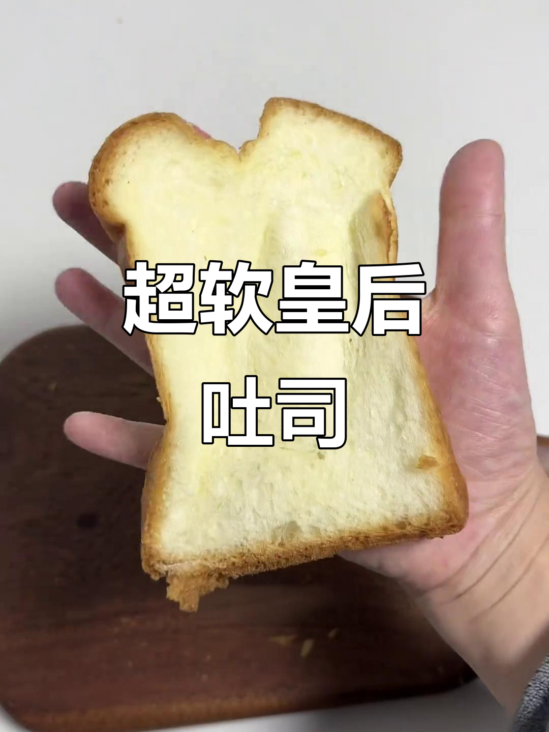 这款皇后吐司,柔软拉丝超惊艳!连评论家都忍不住点赞五颗星