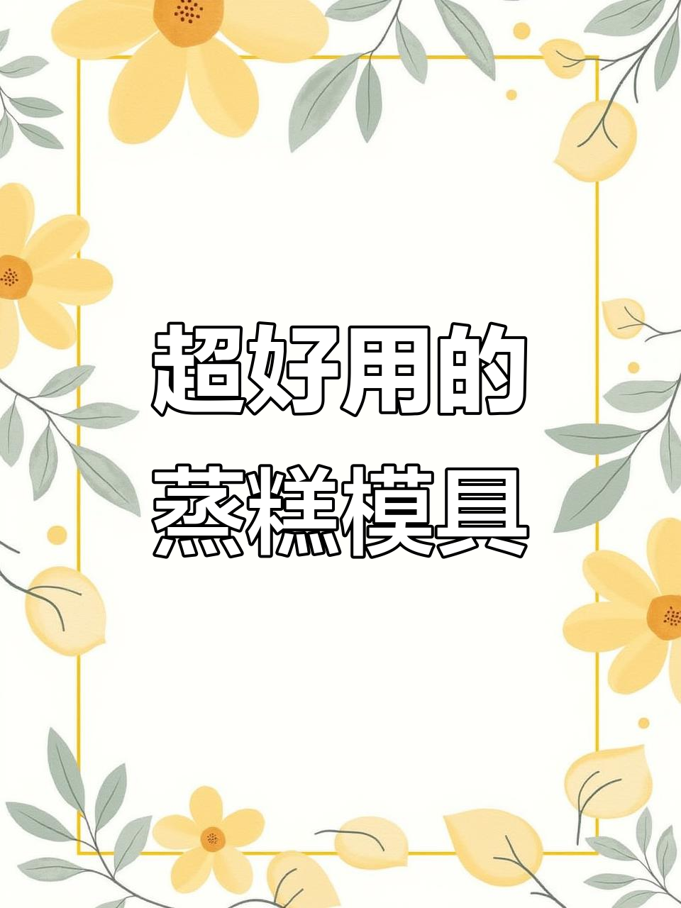 蒸糕发糕必备模具,轻松脱模不粘锅