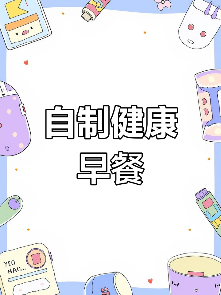 空气炸锅轻松做营养早餐,爆米花也能在家搞定