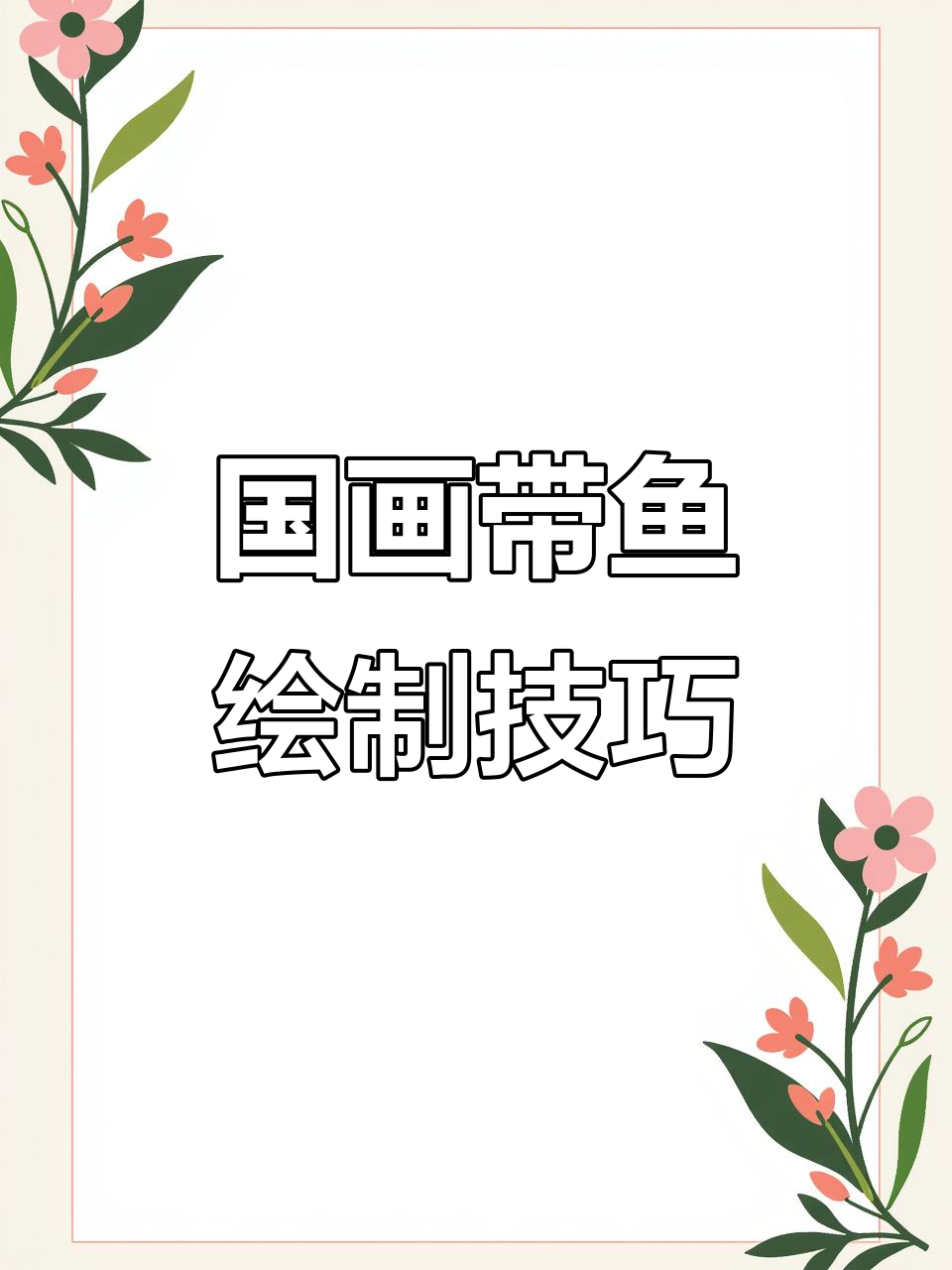 带你用国画水墨画出栩栩如生的带鱼，步骤详解！