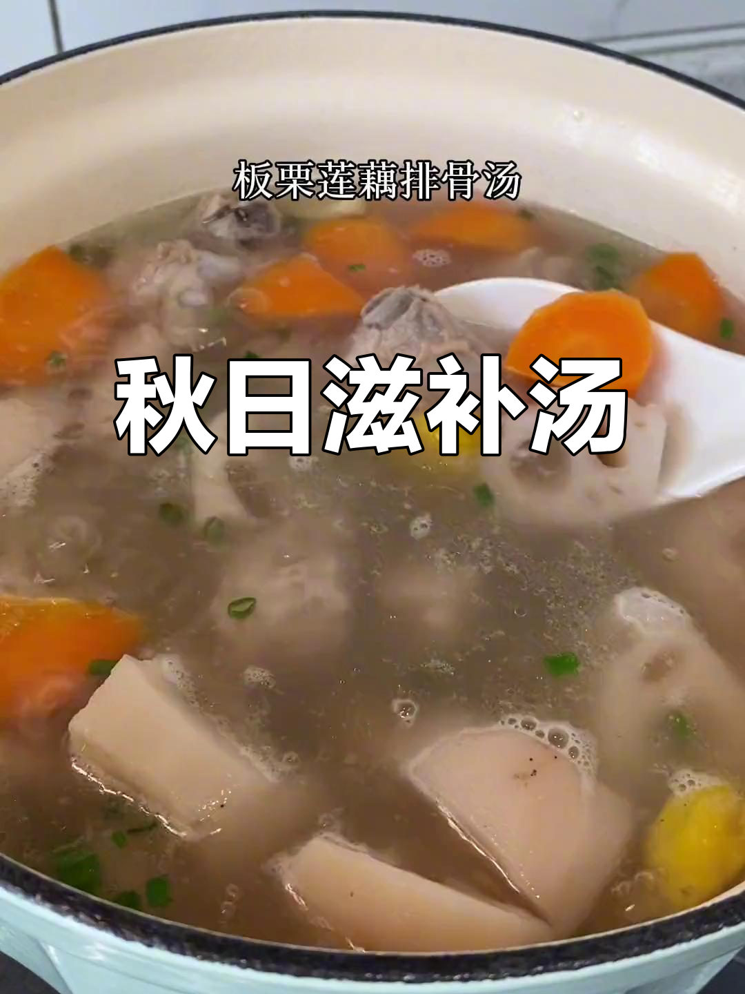 秋季必备汤品,板栗莲藕排骨,滋润又暖心