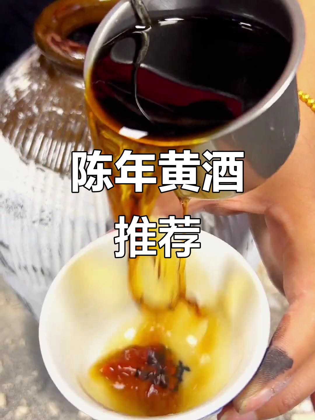 长期保存选坛装,太雕黄酒口感绵软,陈年更香