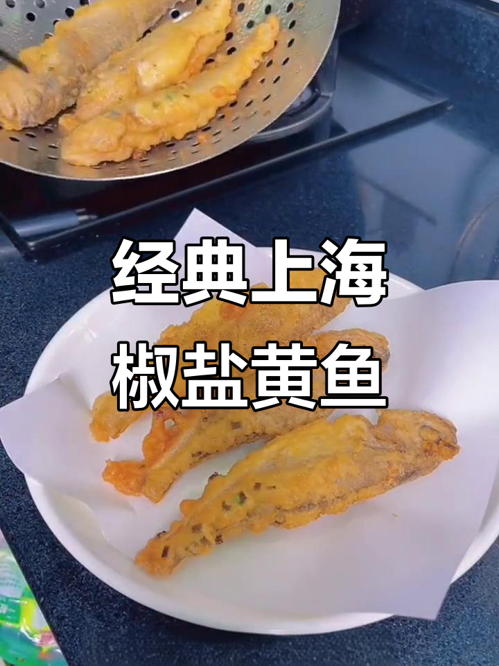 上海家常椒盐小黄鱼,外酥里嫩的完美做法